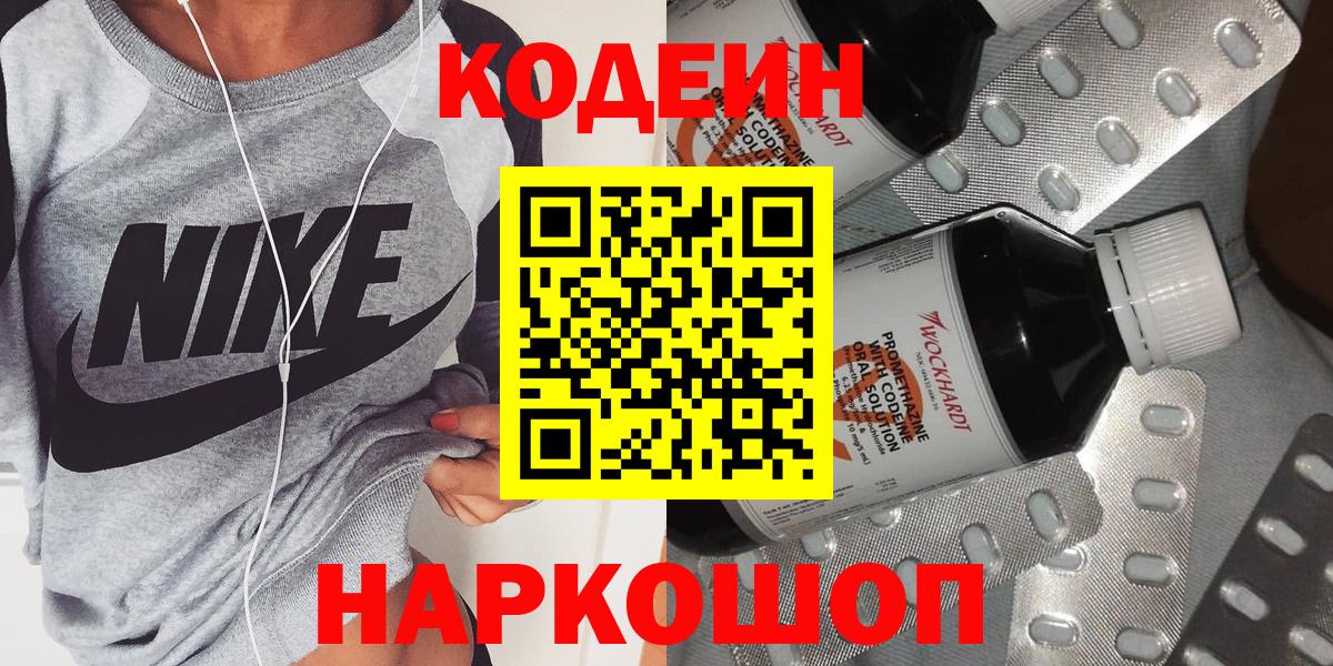 Назарово  Codein Purple Drank  Вход с VPN  Кодеиновый сироп Lean напиток Lean (лин) 
